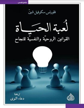 لعبة الحياة : القوانين الروحية والنفسية للنجاح 